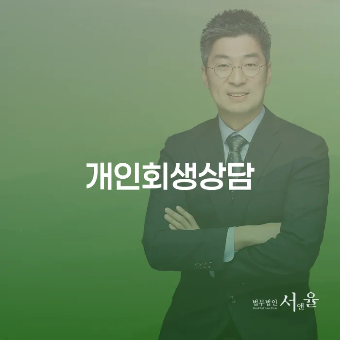 개인회생상담의 필요성과 절차 이해하기
