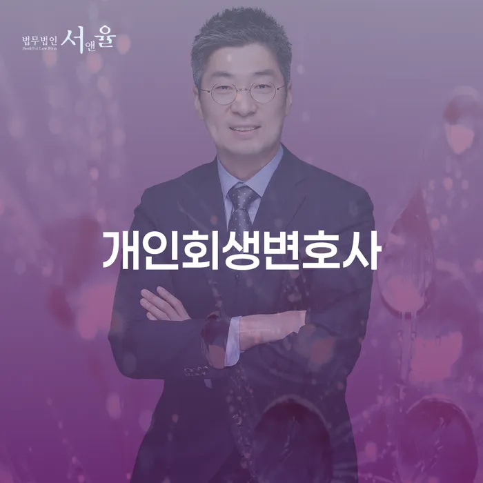 중림동 개인회생 변호사 선택 및 성공 사례