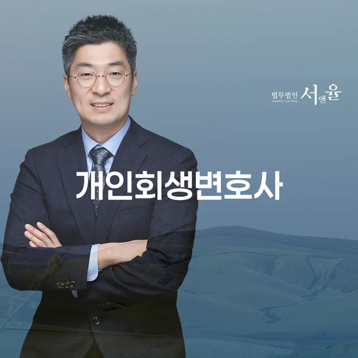 을지로동 개인회생 변호사와 함께하는 재정 회복 가이드