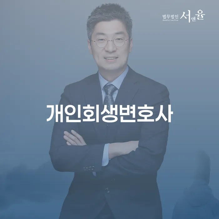 신길6동 개인회생변호사와 함께하는 재정 회복의 길