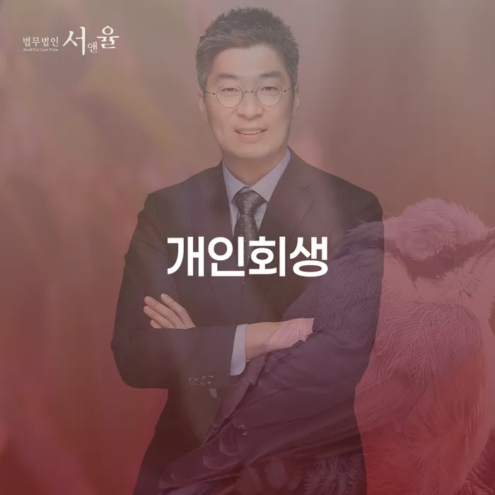 사당2동 개인회생을 통한 경제적 회복