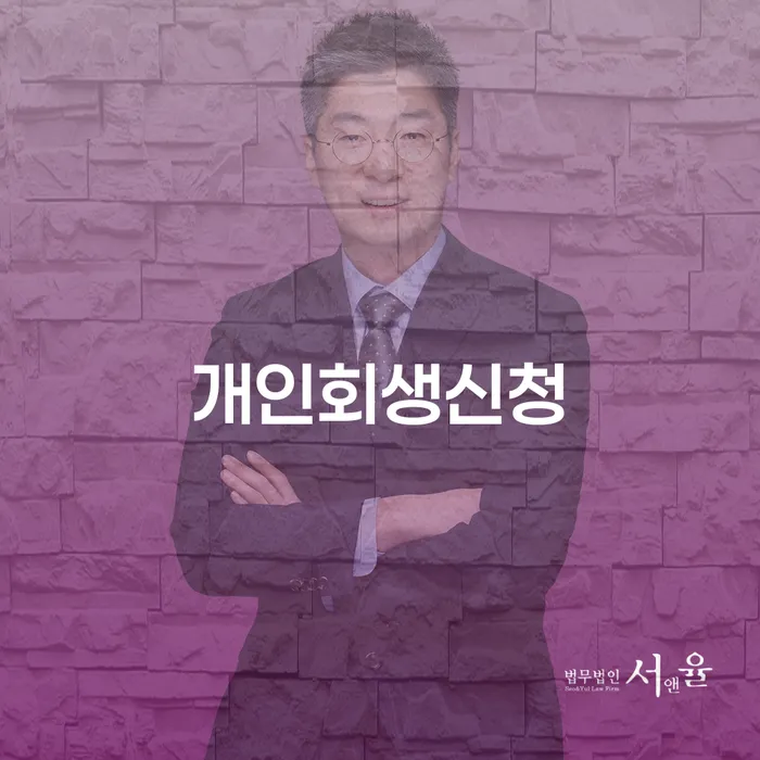 연희동 개인회생 신청의 중요성과 절차 이해하기