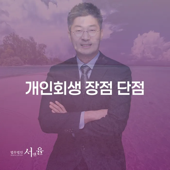 구의2동 개인회생의 장점과 단점