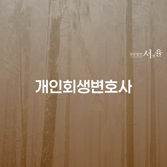 하계2동 개인회생변호사를 통한 경제적 재기의 길