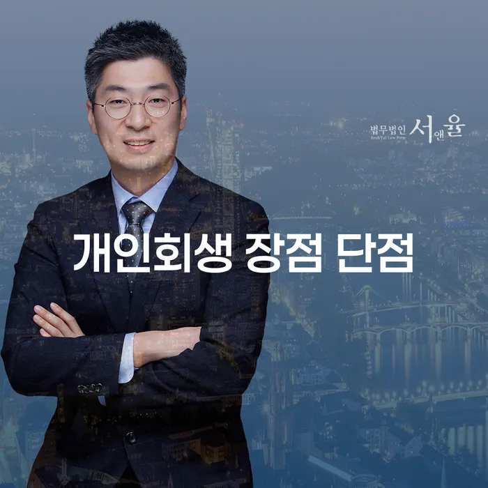 도화동 개인회생 장점과 단점 이해하기