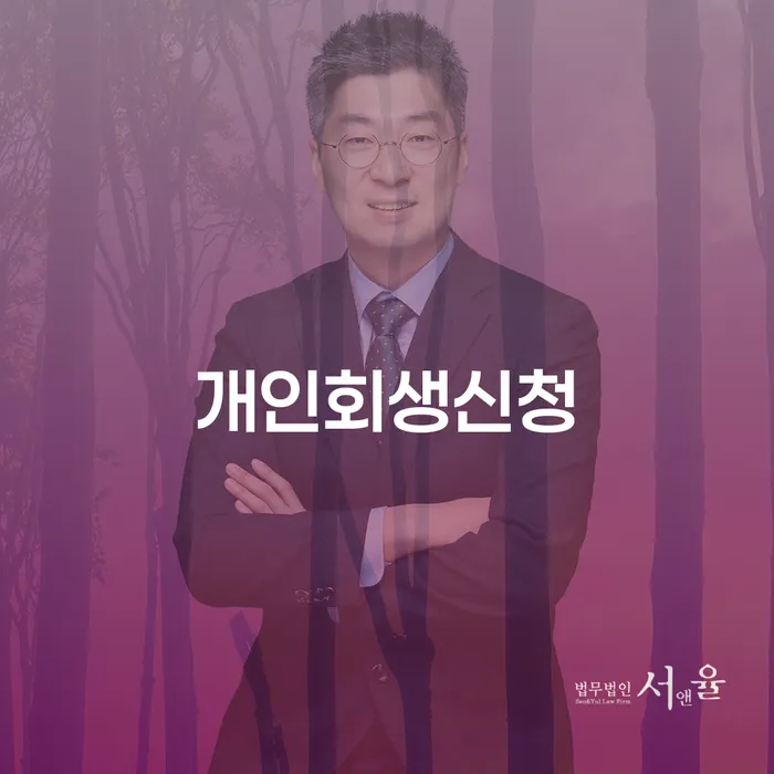 상계6.7동 개인회생신청의 필요성과 절차