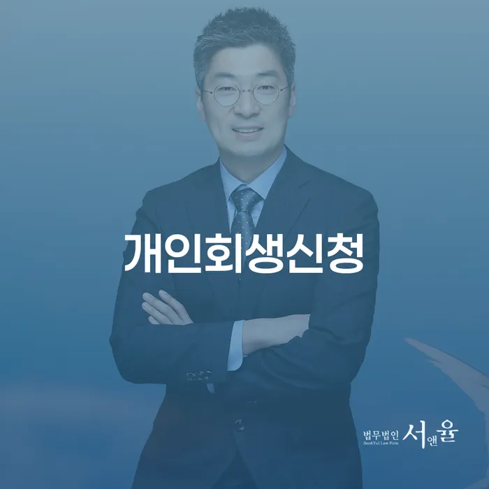 공덕동 개인회생신청을 통한 채무 해결