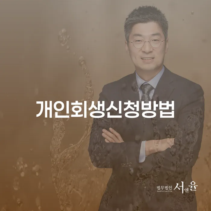 방배동 개인회생신청 방법 및 절차 안내