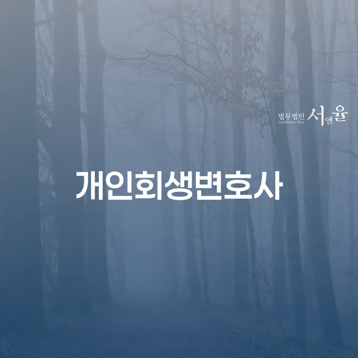 화양동개인회생변호사와 함께하는 채무 해결의 새로운 시작