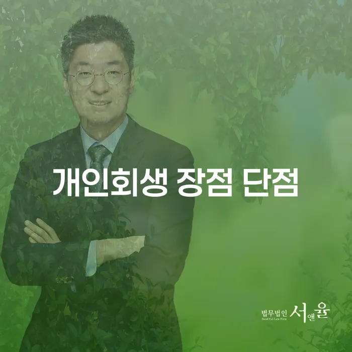공릉동 개인회생 장점과 단점 알아보기