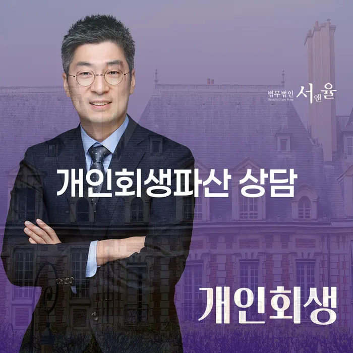 이천시 개인회생파산 상담으로 경제적 자유를 되찾는 방법