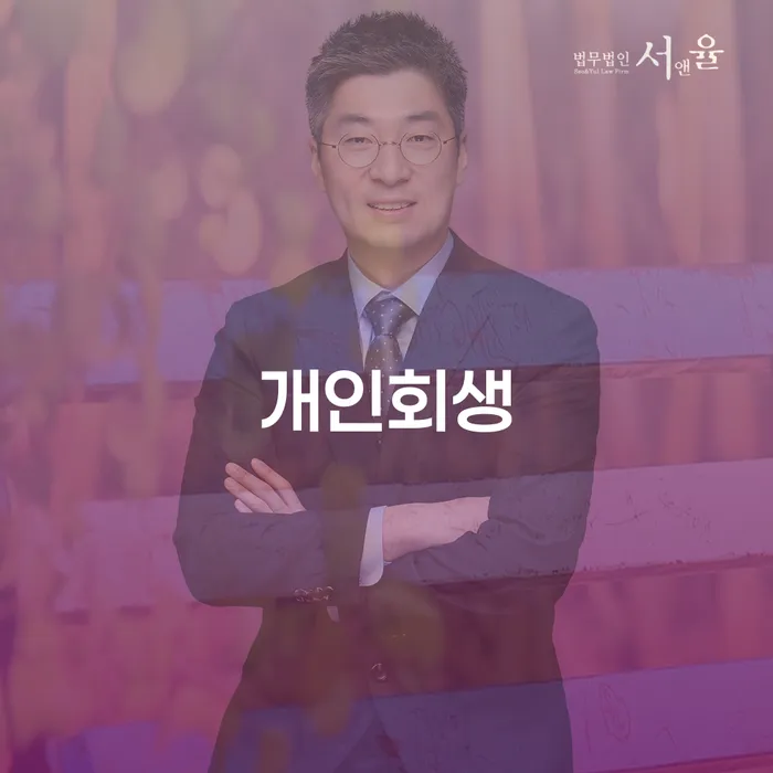 덕진 개인회생 이해하기