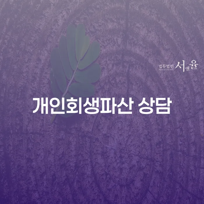 기흥 개인회생파산 상담으로 채무 문제 해결하기
