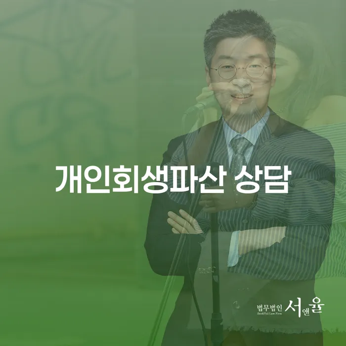 고창군 개인회생파산 상담이 필요한 이유는 무엇일까요?