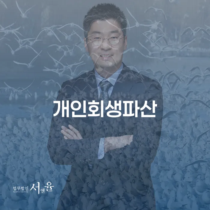 종로 개인회생 파산 절차와 사례 분석