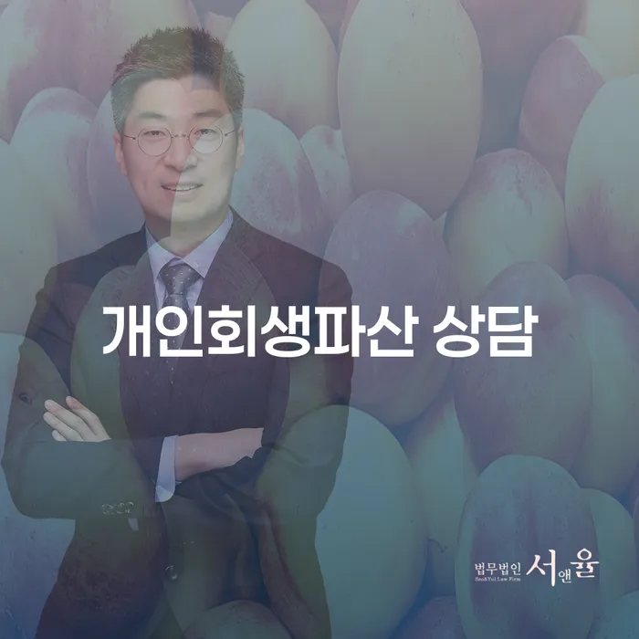 서산 개인회생파산 상담이 필요한 이유는 무엇일까요?