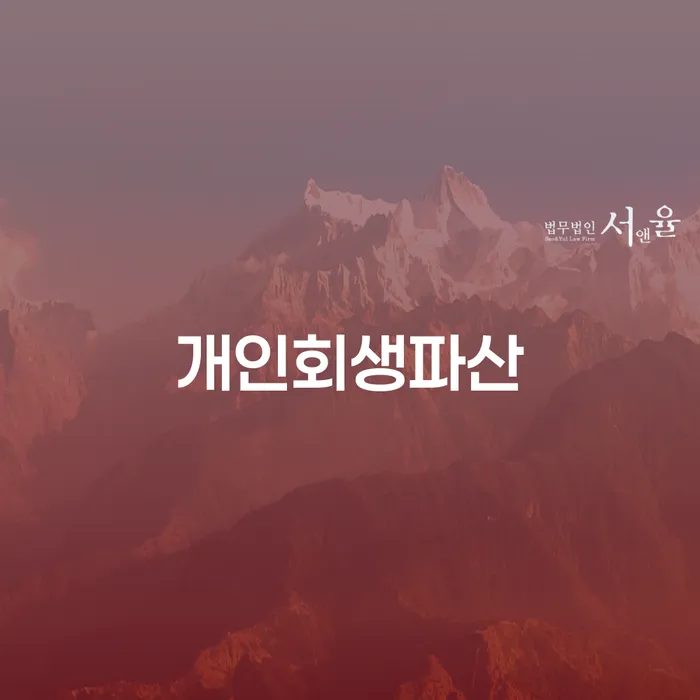 무안군 개인회생파산 절차와 부채증명서의 중요성