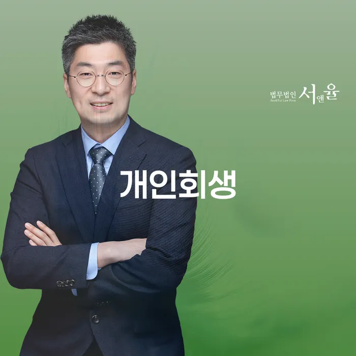 왜 시흥 개인회생을 고민해야 할까요?
