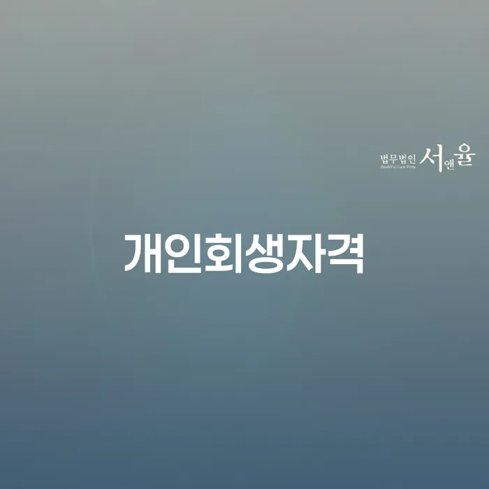김해 개인회생자격, 어떻게 준비해야 할까요?