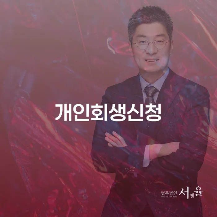 개인회생신청을 통해 채무 문제를 해결할 수 있는 방법은?