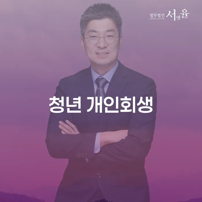 청년 개인회생, 언제 어떻게 시작해야 할까요?