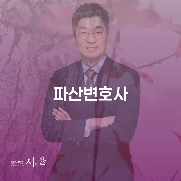 파산변호사를 만나야 하는 이유는 무엇인가요?