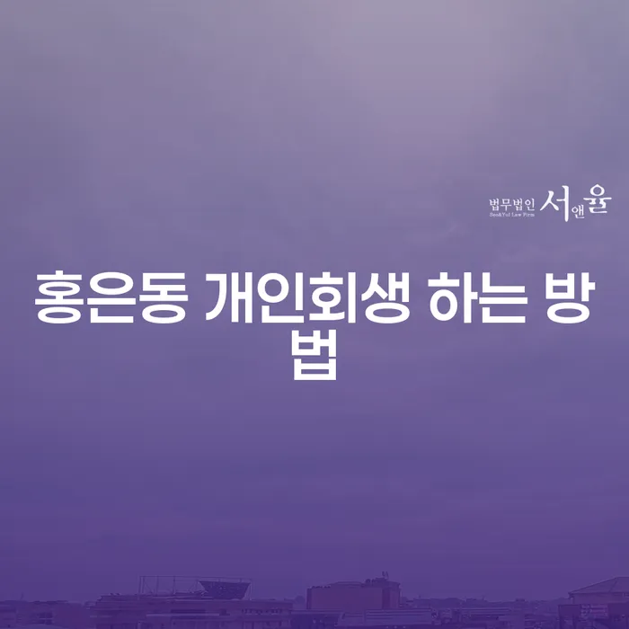 홍은동 개인회생 하는 방법을 알고 싶으신가요?