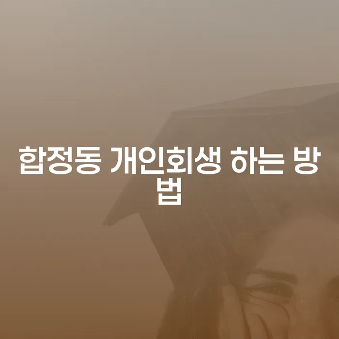 합정동 개인회생 어떻게 시작할 수 있을까요?