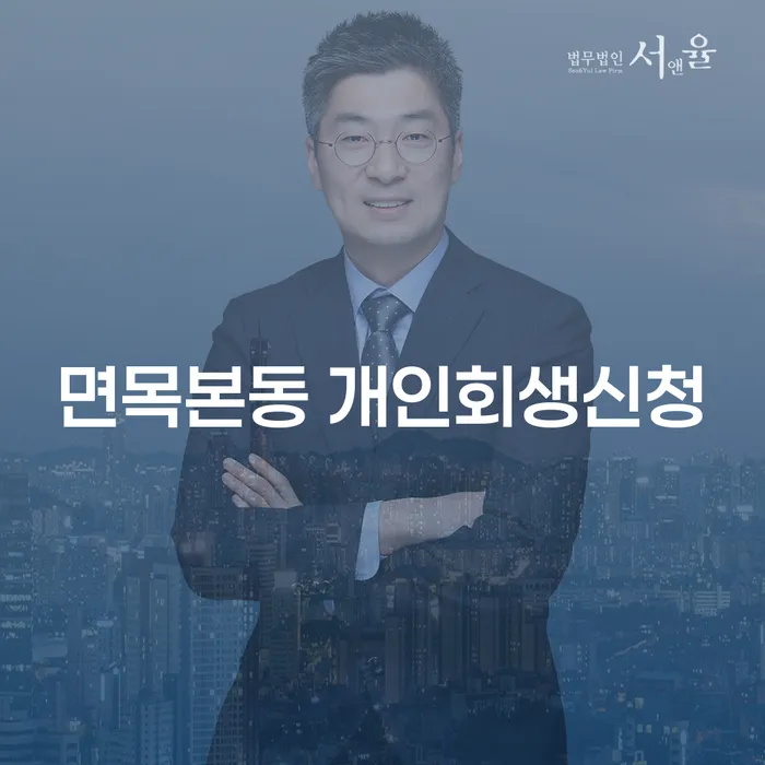 면목본동 개인회생신청을 고려하고 계신가요?