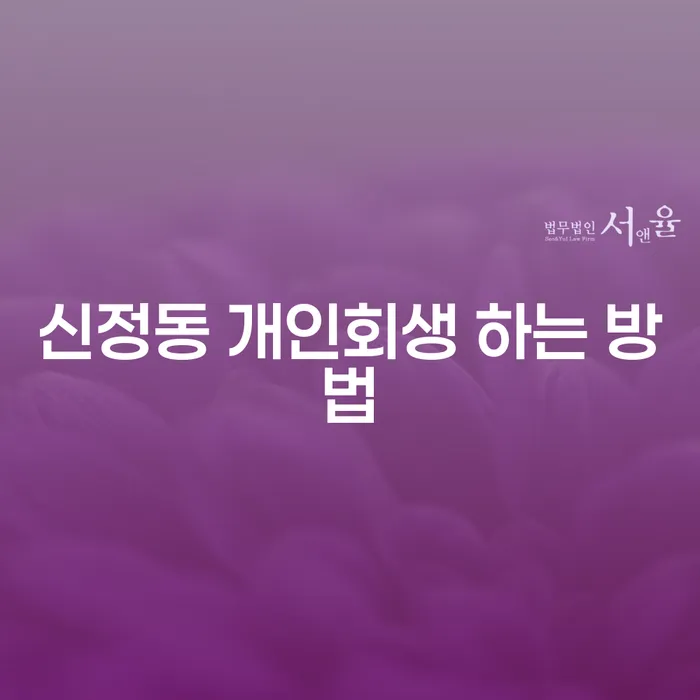 신정동 개인회생 하는 방법, 어떻게 시작해야 할까요?
