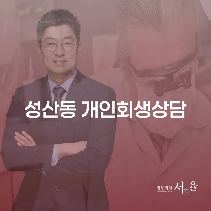 성산동 개인회생 상담, 어떻게 시작해야 할까요?