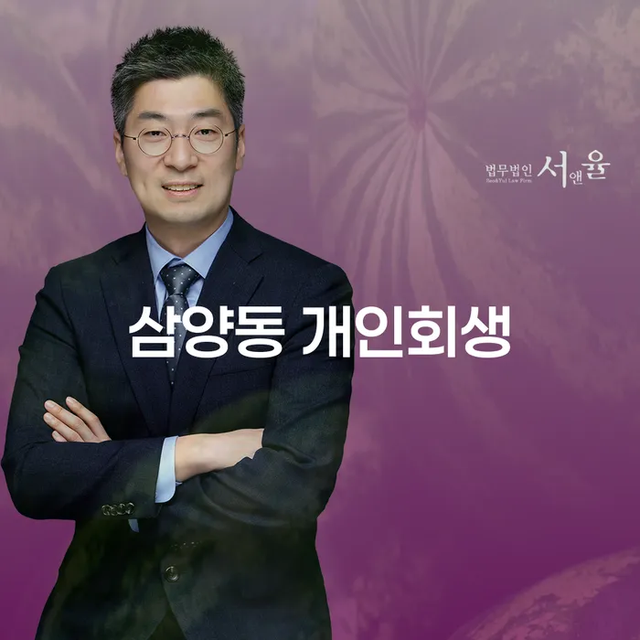 삼양동 개인회생, 어떻게 시작해야 할까요?
