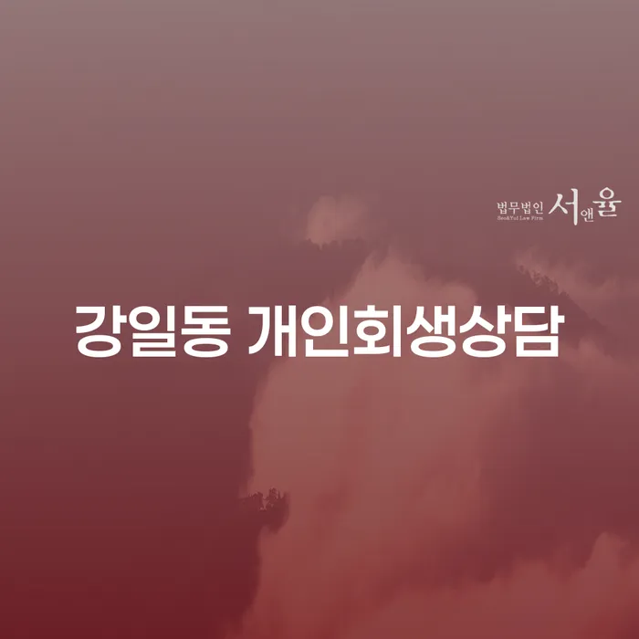 강일동 개인회생 상담, 어떤 절차가 필요할까요?