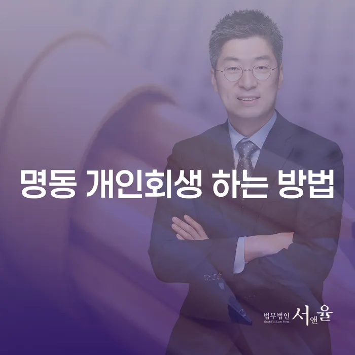 명동 개인회생, 어떻게 신청하고 성공할 수 있을까요?