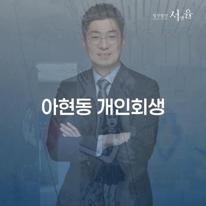 아현동 개인회생, 지금 신청해야 할 이유는 무엇일까요?