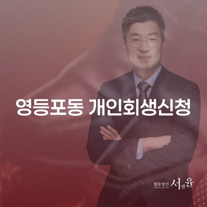 영등포동에서 개인회생신청을 고려해야 할 이유는 무엇일까요?