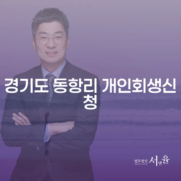 경기도 동항리에서 개인회생신청, 어떻게 시작해야 할까요?