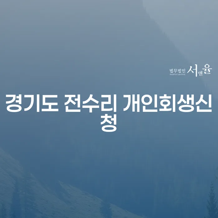 경기도 전수리에서 개인회생신청을 고민 중이신가요?