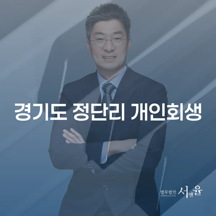 경기도 정단리에서 개인회생과 개인파산, 어떻게 시작해야 할까요?