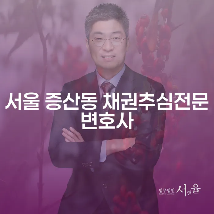 서울 증산동 채권추심전문변호사, 부채 문제 해결의 열쇠