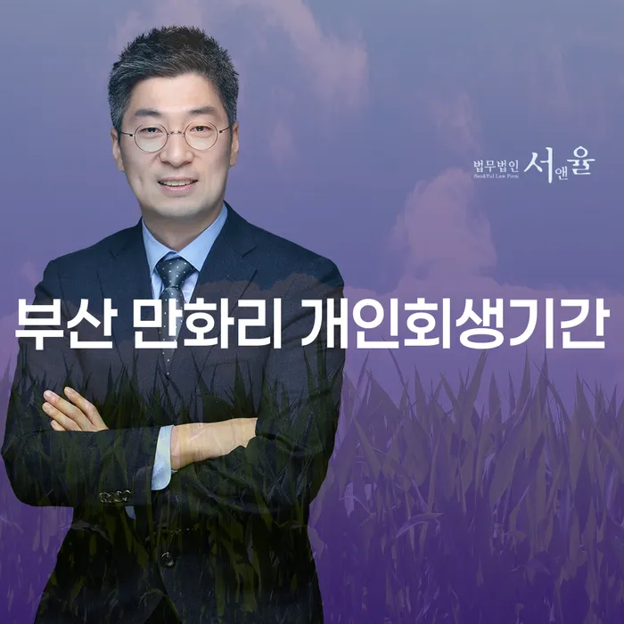 부산 만화리 개인회생기간: 채무 문제 해결의 시작은 어떻게?