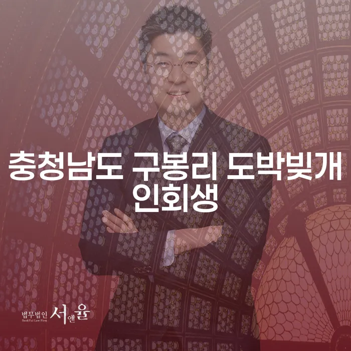 충청남도 구봉리에서 도박빚 개인회생이 필요한 이유는 무엇일까요?