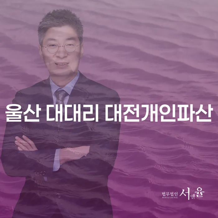 울산 대대리 대전개인파산, 개인회생을 통해 재정적인 자유를 찾을 수 있을까요?