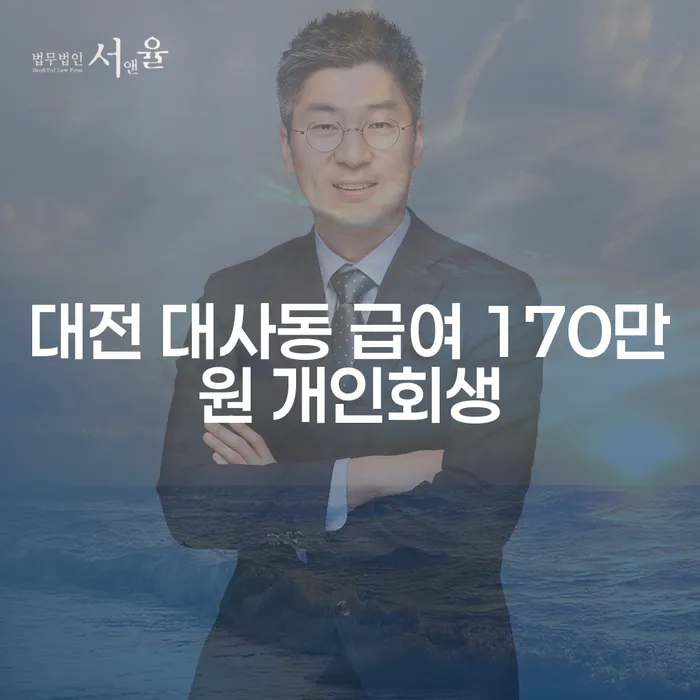 대전 대사동에서 급여 170만원으로 개인회생 가능한가요?