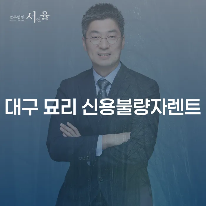 대구 묘리 신용불량자렌트: 정말 가능한가요?