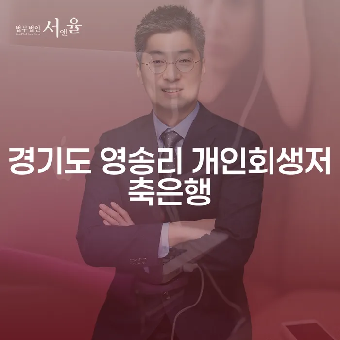 경기도 영송리 개인회생저축은행과 세금파산신청, 어떻게 접근해야 할까요?