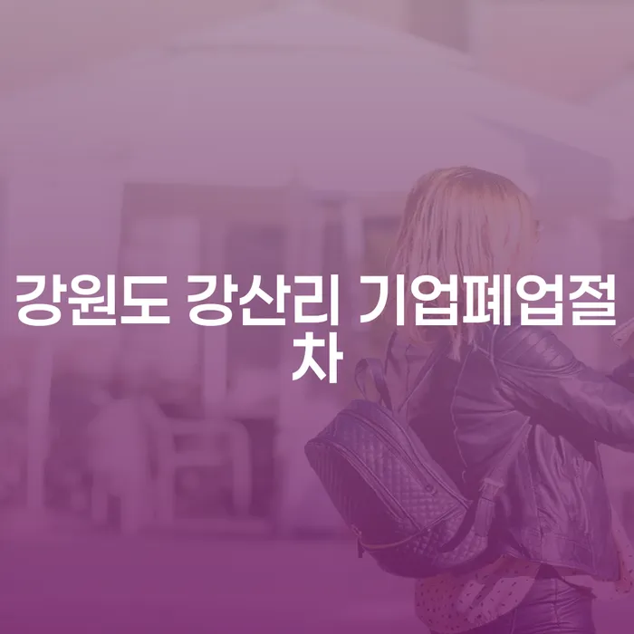 강원도 강산리 기업폐업절차와 개인회생전화상담, 어떤 선택이 필요할까요?