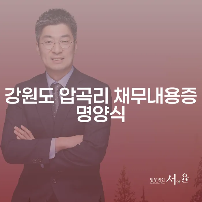 강원도 압곡리 채무내용증명양식이 필요한 이유는 무엇일까요?