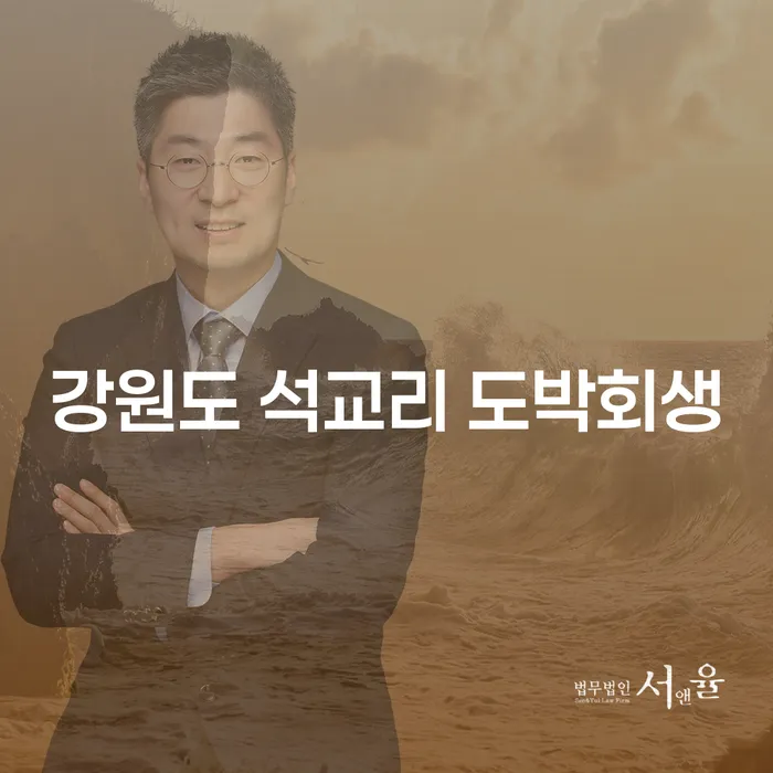강원도 석교리에서 도박으로 인한 채무, 어떻게 회생할 수 있을까요?