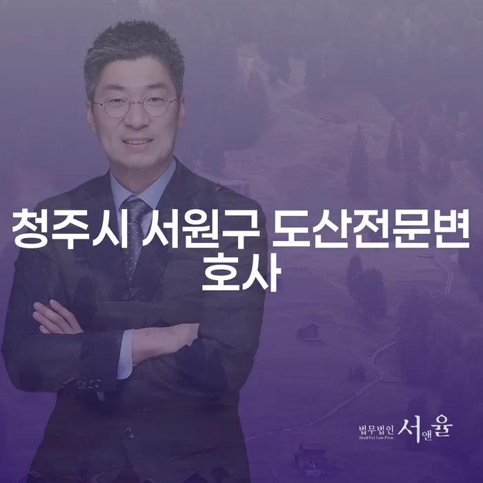 청주시 서원구 도산전문변호사에게 묻는 개인회생과 파산의 모든 것!